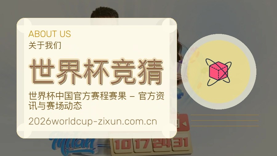世界杯竞猜赛事内容与服务说明