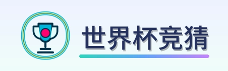 世界杯竞猜-Logo
